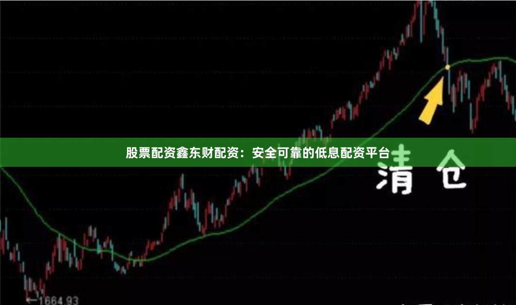 股票配资鑫东财配资：安全可靠的低息配资平台